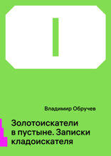 Золотоискатели в пустыне. Записки кладоискателя