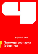 Питомцы зоопарка (сборник)