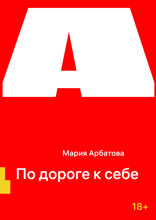 По дороге к себе