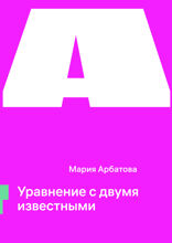 Уравнение с двумя известными