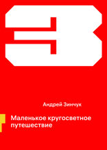 Маленькое кругосветное путешествие
