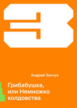 Грибабушка, или Немножко колдовства