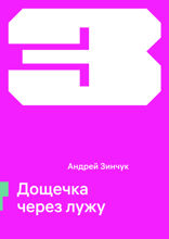 Дощечка через лужу