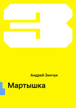 Мартышка