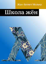 Школа жён