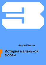 История маленькой любви