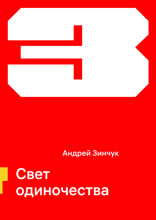 Свет одиночества