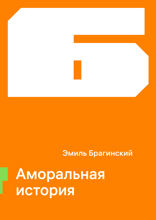 Аморальная история