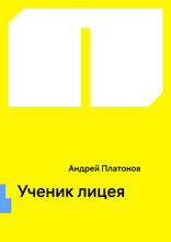Ученик лицея