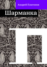 Шарманка