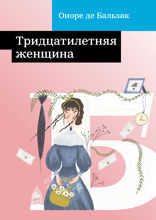 Тридцатилетняя женщина