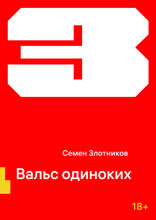 Вальс одиноких