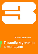 Пришёл мужчина к женщине