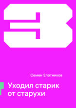 Уходил старик от старухи