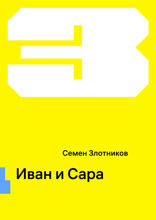 Иван и Сара