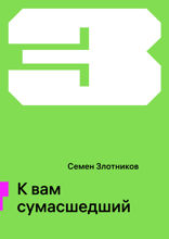 К вам сумасшедший