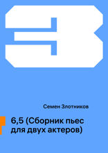 6,5 (Сборник пьес для двух актеров)