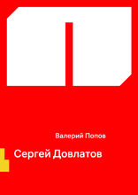 Сергей Довлатов