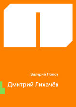 Дмитрий Лихачёв