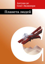 Планета людей