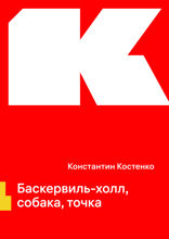 Баскервиль-холл, собака, точка