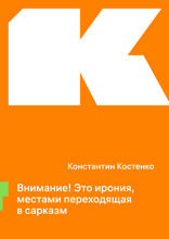 Внимание! Это ирония, местами переходящая в сарказм