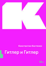 Гитлер и Гитлер