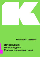 Исчезнувший велосипедист (Задача по математике)