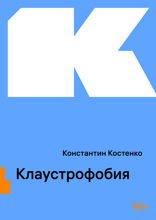 Клаустрофобия