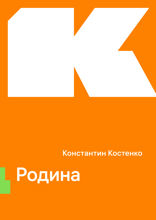 Родина