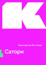 Сатори
