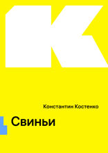 Свиньи