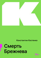 Смерть Брежнева