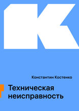 Техническая неисправность