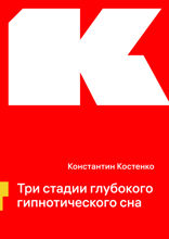 Три стадии глубокого гипнотического сна
