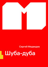 Шуба-дуба