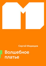 Волшебное платье