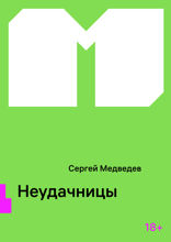 Неудачницы