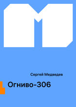 Огниво-306