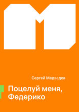 Поцелуй меня, Федерико