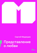 Представление о любви