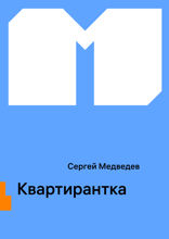 Квартирантка