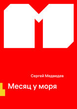 Месяц у моря