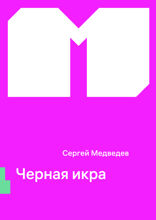 Черная икра