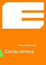 Слезы лотоса