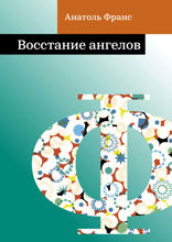 Восстание ангелов