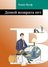Домой возврата нет