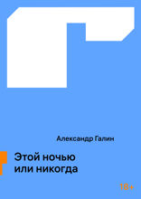 Этой ночью или никогда