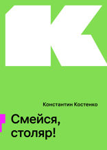Смейся, столяр!