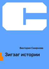 Зигзаг истории
